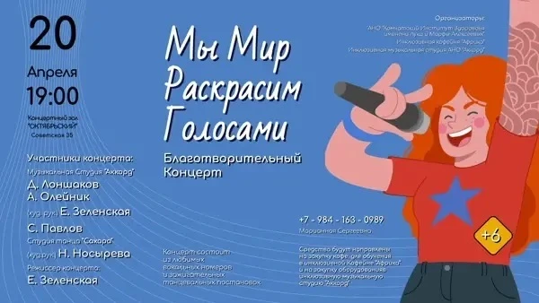 Благотворительный концерт «Мы Мир Раскрасим Голосами»