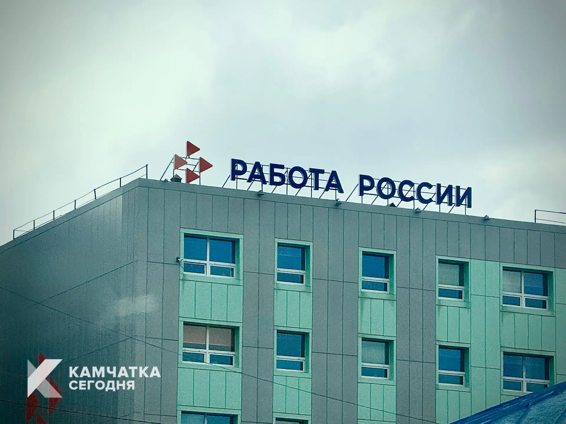 Более двухсот человек на Камчатке нашли работу благодаря кадровому центру «Работа России»