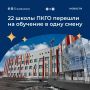 22 городских образовательных учреждения из 35 полностью переведены на обучение в первую смену