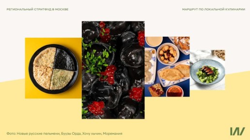 Кулинарный марш-бросок: где в Москве пробовать региональный стритфуд