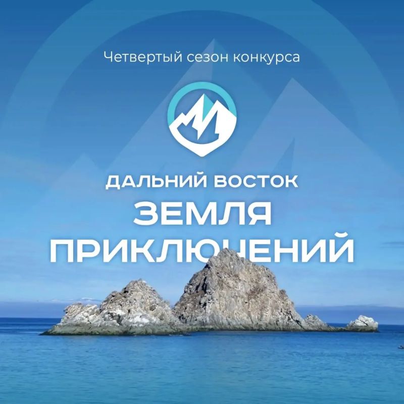 Камчатцы могут подать заявку на участие в четвертом сезоне конкурса «Дальний Восток – земля приключений»
