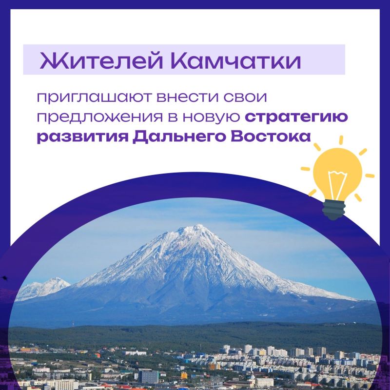 Камчатцы могут принять участие в разработке новой стратегии развития Дальнего Востока до 2030 года с прогнозом до 2036 года