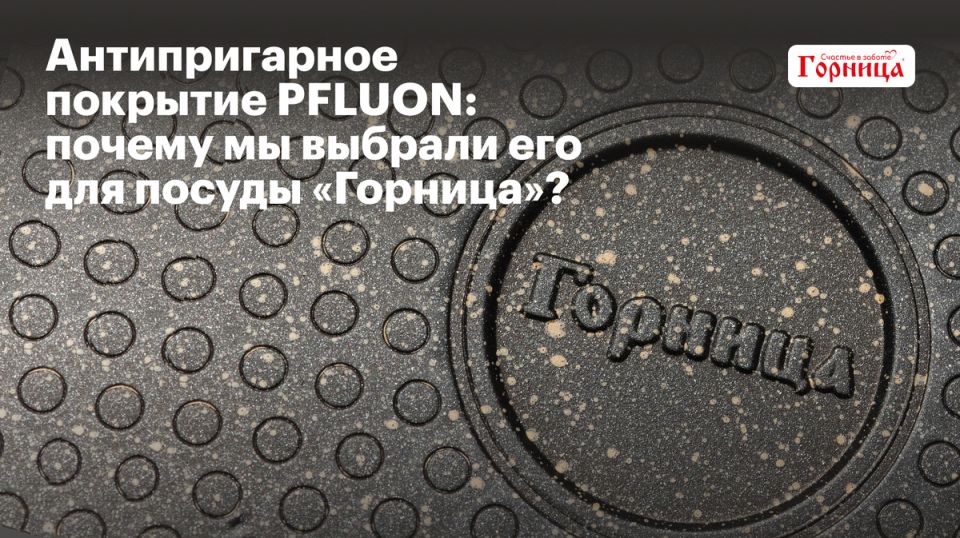 Почему антипригарное покрытие PFLUON стало выбором для посуды «Горница»?