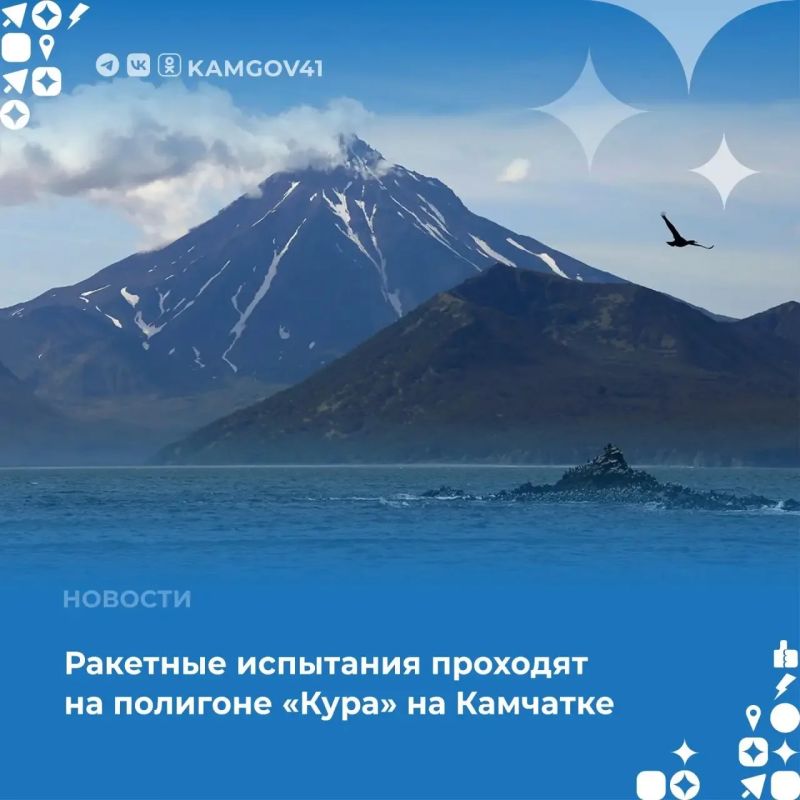 Министерство обороны РФ предупреждает жителей региона о проведении испытаний на полигоне «Кура» в Усть-Камчатском муниципальном округе в период с 6 по 10 мая включительно