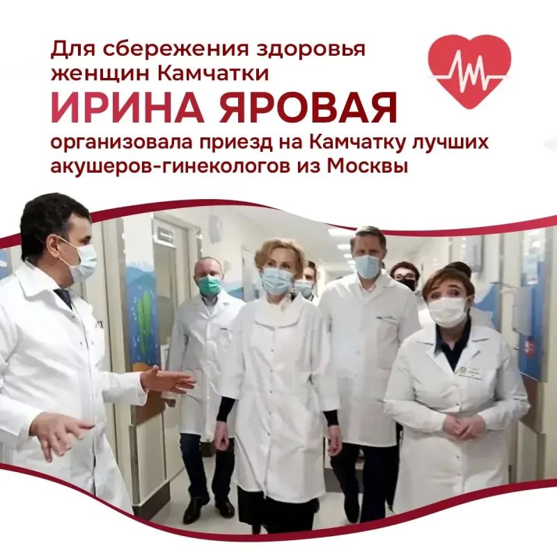 Для сбережения женского здоровья жительниц Камчатки Ириной Яровой организован приезд на Камчатку 6 Акушеров- гинекологов из медицинских центров г.Москвы