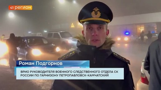 Сюжет в программе «Новости» на телеканале «41 Регион»: военные следователи СК России провели ночной рейд на Камчатке