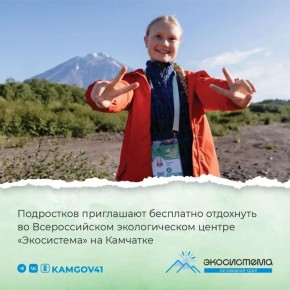 Подросткам со всей страны от 14 до 17 лет предлагают провести с пользой каникулы во Всероссийском экологическом центре «Экосистема»