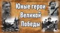 Приём видеороликов для акции «Юные герои Великой Победы» продлён до 22 мая