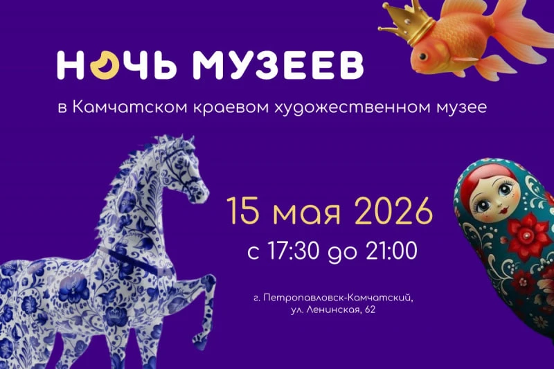 «Ночь музеев — 2026» в ПетропавловскеКамчатском