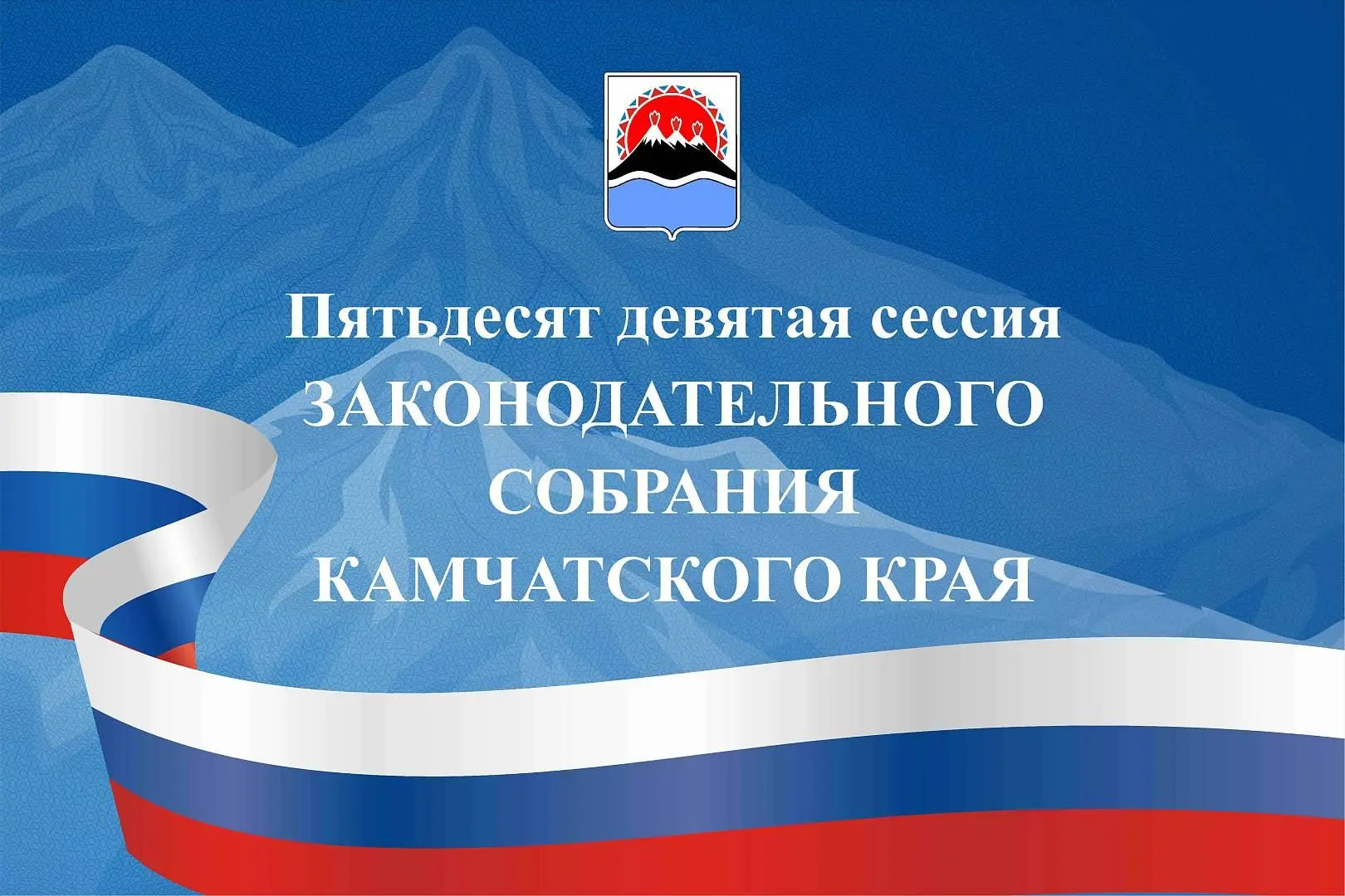Подписана повестка очередной 59-й сессии Законодательного Собрания Камчатского края
