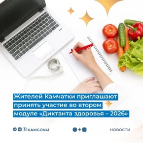 Второй модуль «Диктанта здоровья – 2026» стартовал на Камчатке