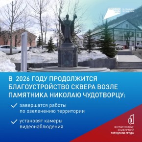 В Петропавловске-Камчатском в этом году завершат благоустройство сквера у памятника Николаю Чудотворцу