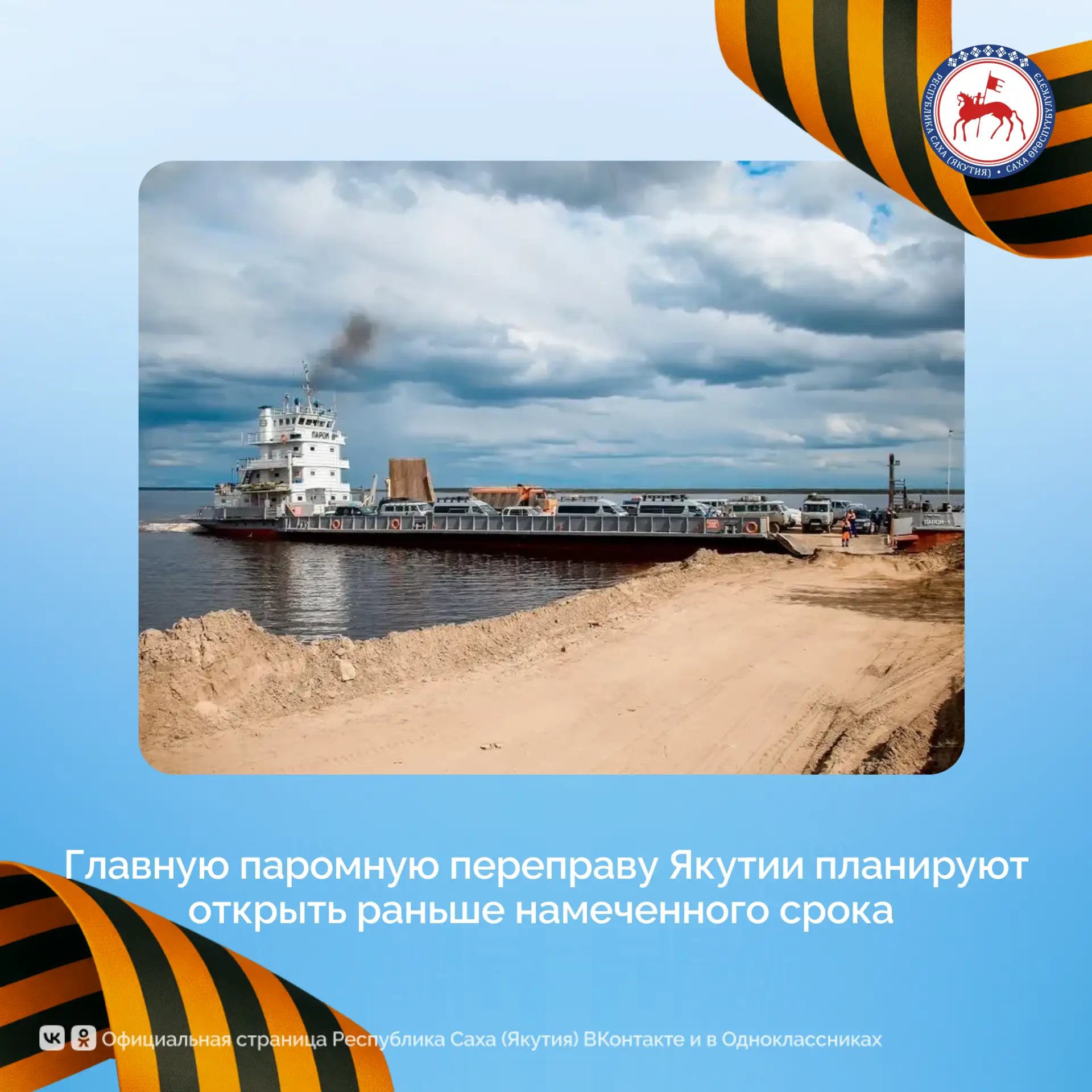 Распоряжением Росморречфлота официальное открытие навигации в районе города Якутска определено на 25 мая