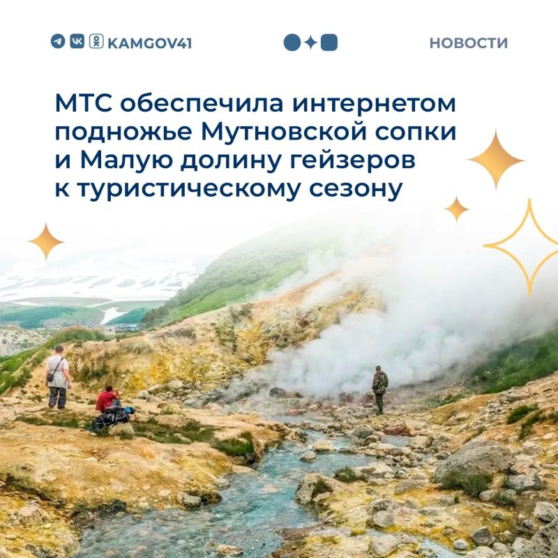 Оператор связи МТС обновил телекоммуникационную инфраструктуру в районе Мутновского вулкана