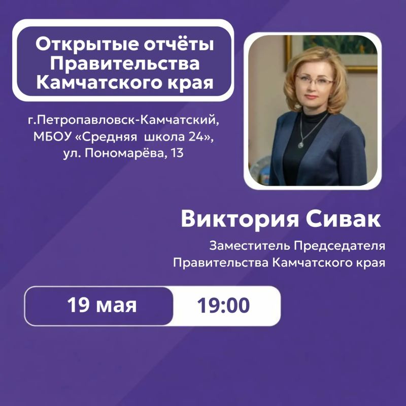 Во вторник, 19 мая, в 19:00 в Петропавловск-Камчатском городском округе заместитель Председателя Правительства Виктория Сивак представит отчёт о работе Правительства Камчатского края