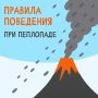 Совместно с ЦУР Камчатского края подготовили карточки с правилами поведения при возможном пеплопаде в населенных пунктах