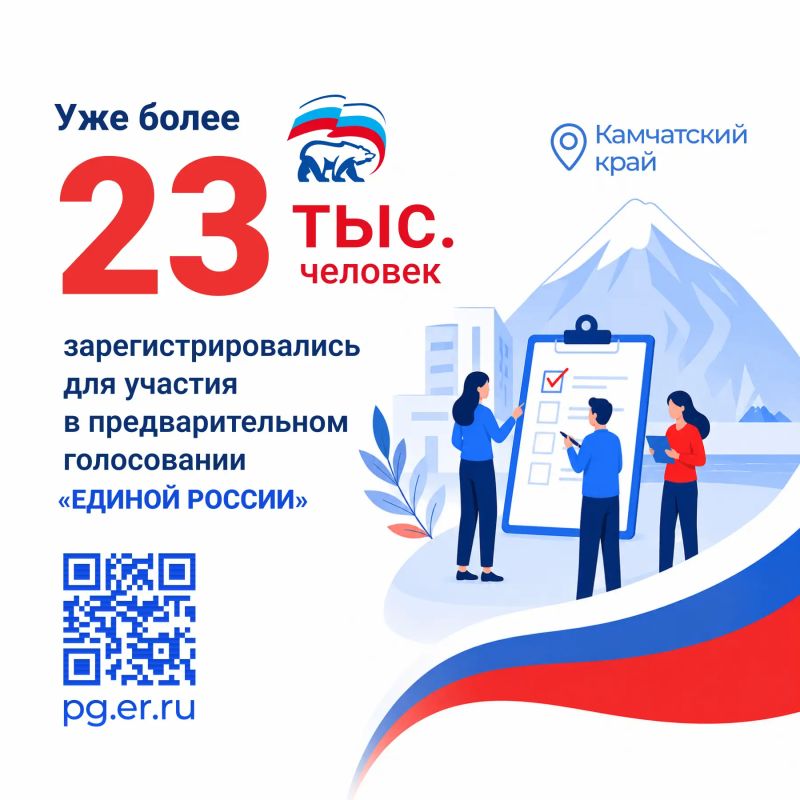 Более 23 тысяч камчатцев зарегистрировались в качестве избирателей на предварительное голосование партии «Единая Россия»