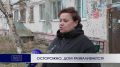 ОСТОРОЖНО, ДОМ РАЗВАЛИВАЕТСЯ!