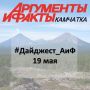 #Дайджест_АиФ | 19 мая. Коротко о самом важном 170 подземных толчков и раскалённые лавины
