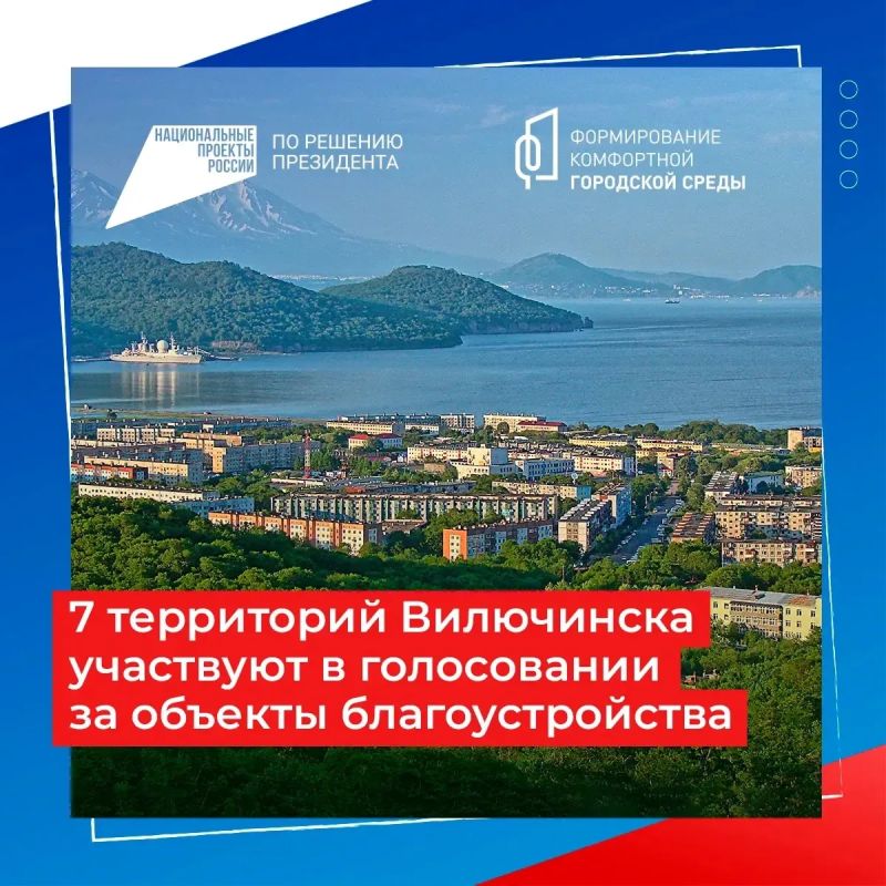 Жителям Вилючинска предлагают проголосовать за объекты благоустройства