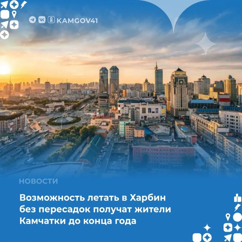 Открытие прямого регулярного авиасообщения между Камчатским краем и г. Харбином планируется до конца текущего года