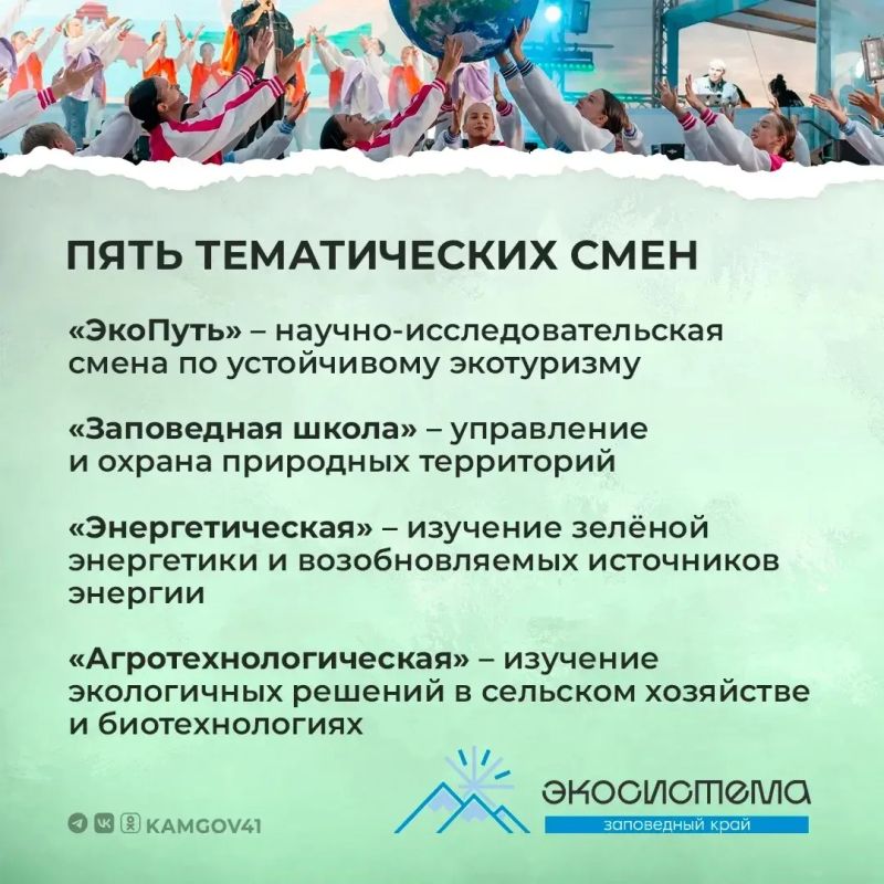 Камчатских школьников приглашают на летние экологические смены центра «Экосистема» Камчатских школьников приглашают на летние экологические смены центра «Экосистема»