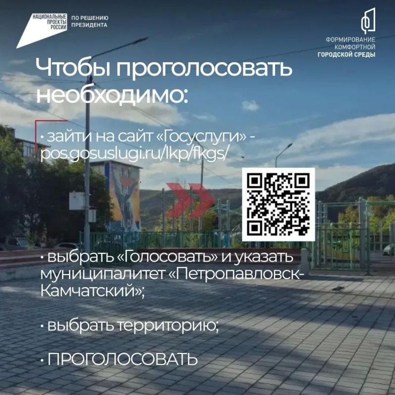 В Петропавловске-Камчатском продолжается Всероссийское голосование по отбору общественной территории городского округа, которая будет благоустроена в 2027 году. В Петропавловске-Камчатском продолжается Всероссийское голосование по отбору общественной территории городского округа, которая будет благоустроена в 2027 году.