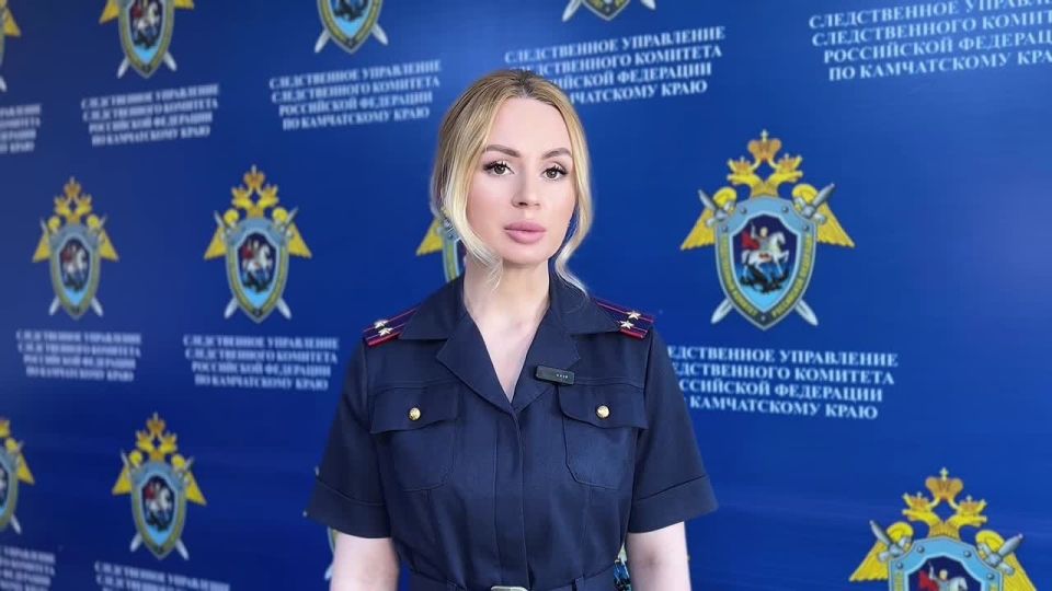 Комментирует старший помощник руководителя СУ СК России по Камчатскому краю Кристина Иванова