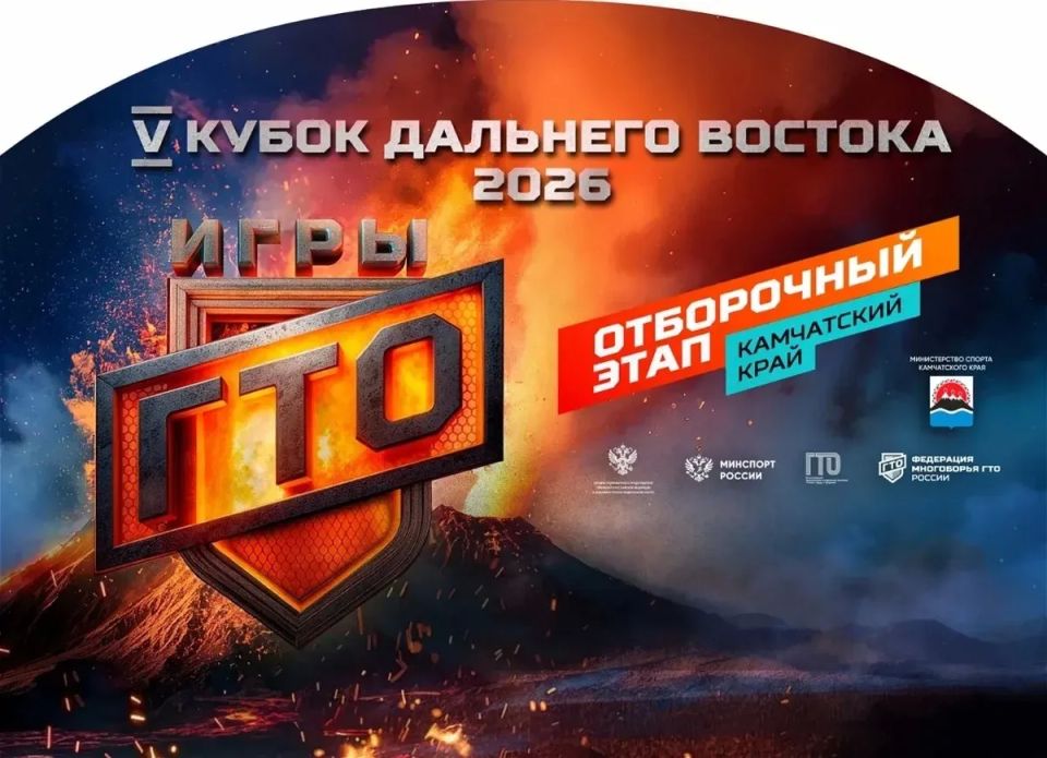 Жителей Камчатки приглашают побороться за место в сборной края на Кубке Дальнего Востока «Игры ГТО – 2026»