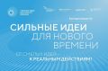 Жители Камчатки смогут принять участие в форуме «Сильные идеи для нового времени»