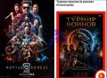 Голливуд под прикрытием. Что ж это за фильмы такие — «Капризный старик» и «Турнир воинов», о которых вы ни разу не слышали? На самом деле это долгожданные «Дьявол носит Прада 2» и «Мортал Комбат 2», хитро замаскированные от...