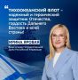 Вице-спикер ГД Ирина Яровая поздравила моряков-тихоокеанцев, ветеранов и личный состав с профессиональным праздником, отметив их ключевую роль в защите восточных рубежей России и борьбе с неонацизмом
