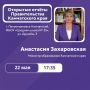 В пятницу, 22 мая, в 19:00 в Петропавловск-Камчатском городском округе министр образования Анастасия Захаровская представит отчёт о работе Правительства Камчатского края