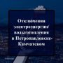 ВНИМАНИЕ!. Отключения в Петропавловске, 21.05 Электроснабжение: с 09:00 до 16:00
