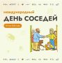 Жителей Камчатского края приглашают присоединиться к Всероссийской акции «Международный день соседей»