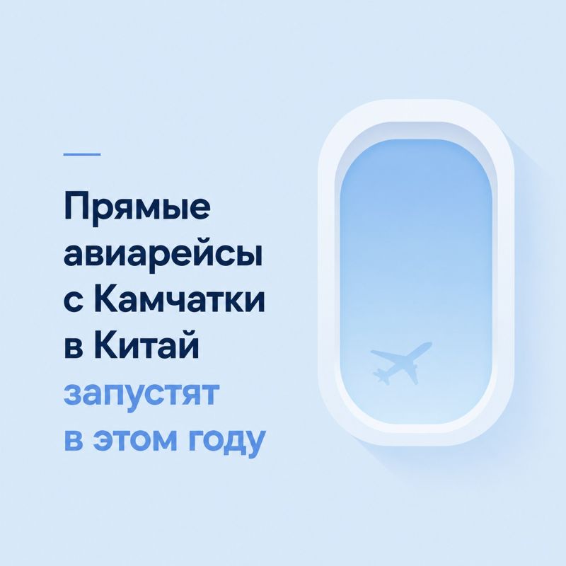 Жители Камчатки смогут летать в Харбин без пересадок: до конца 2026 года планируется запуск прямого регулярного авиарейса