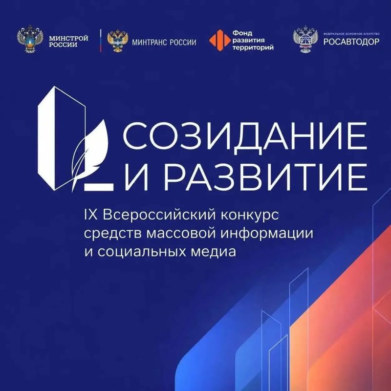 IX Всероссийский конкурс СМИ «Созидание и развитие»