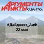 #Дайджест_АиФ | 22 мая. Коротко о самом важном Евгения Медведева на краю земли