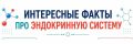 В рамках Недели профилактики заболеваний эндокринной системы мы подготовили подборку фактов об «оркестре» нашего организма