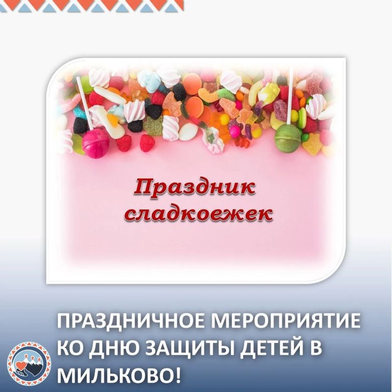 «Праздник сладкоежек» в Мильково!
