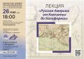 Жителям Камчатки расскажут об истории освоения Русской Америки