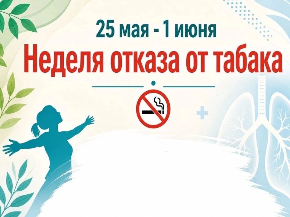 25 мая - 1 июня: Неделя отказа от табака