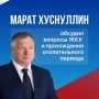 Марат Хуснуллин провёл заседание штаба Правительственной комиссии по региональному развитию, где обсудили вопросы жилищно-коммунального хозяйства, прохождения отопительного периода, а также ключевые задачи на будущее