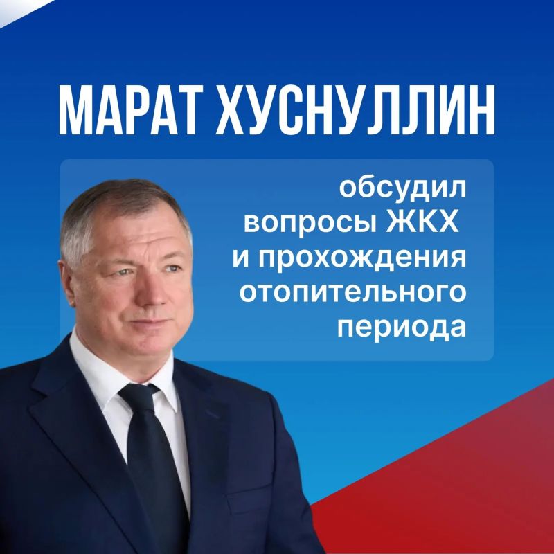 Марат Хуснуллин провёл заседание штаба Правительственной комиссии по региональному развитию, где обсудили вопросы жилищно-коммунального хозяйства, прохождения отопительного периода, а также ключевые задачи на будущее