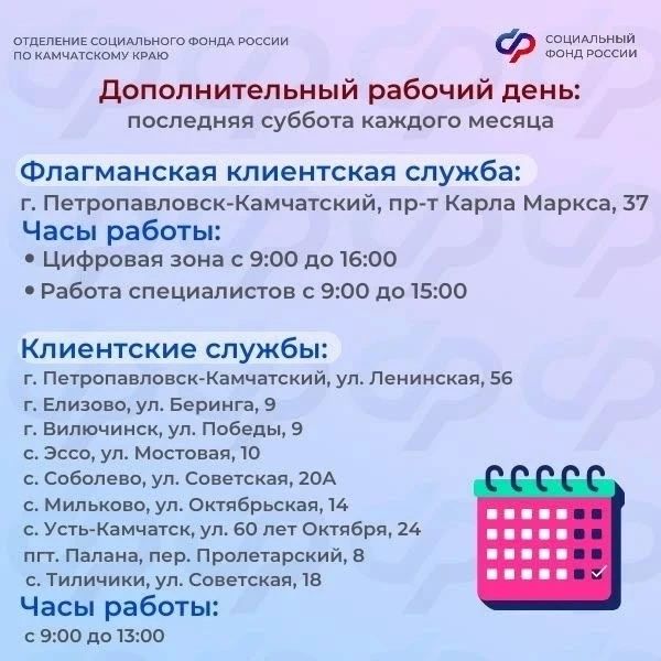 Специалисты клиентских служб Отделения СФР по Камчатскому краю дополнительно работают каждую последнюю субботу месяца Специалисты клиентских служб Отделения СФР по Камчатскому краю дополнительно работают каждую последнюю субботу месяца