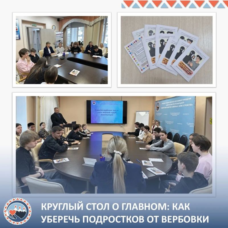 Круглый стол о главном: как уберечь подростков от вербовки