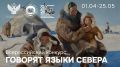 Камчатские школьники и педагог стали победителями и призерами Всероссийского конкурса «Говорят языки Севера»