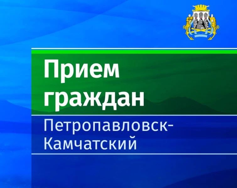 Жителей Завойко приглашают на личный прием к замглаве Петропавловска