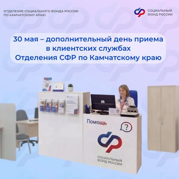 Специалисты клиентских служб Отделения СФР по Камчатскому краю дополнительно работают каждую последнюю субботу месяца