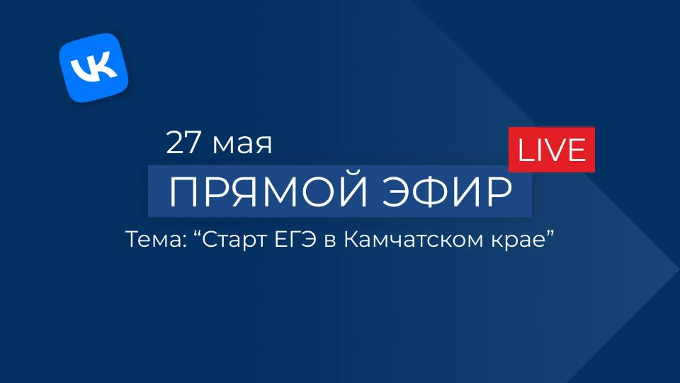 Приглашаем вас на прямой эфир, посвященный старту ЕГЭ в Камчатском крае!